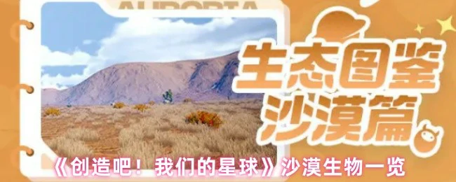 沙漠生物奇观：探索星球上的生命奇迹