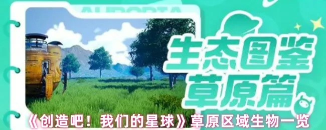 草原奇遇：星球生物图鉴大公开