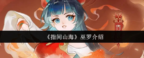 神秘巫罗掌控指间山海 揭秘上古神力操控术