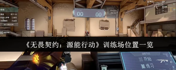 无畏契约源能行动训练场全点位攻略