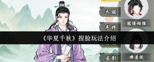 华夏千秋捏脸玩法：定制你的专属古风盛世美颜