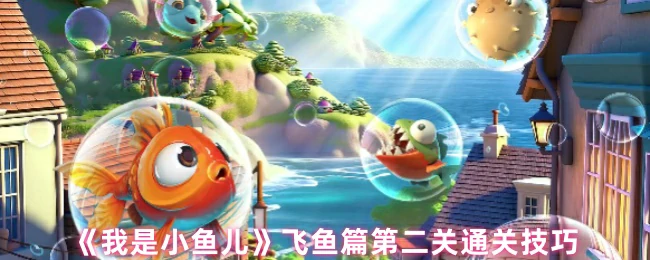 小鱼儿飞鱼篇第二关必过秘籍