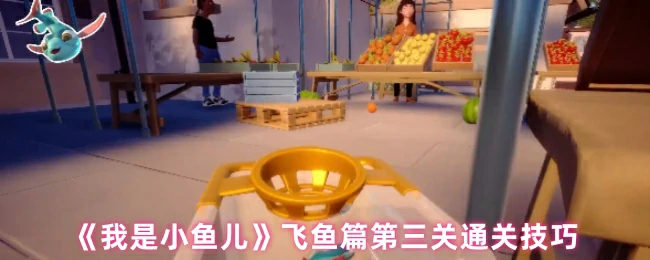 小鱼儿飞鱼篇第三关必过秘籍