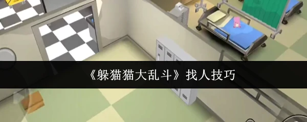 躲猫猫大乱斗必学找人绝技 轻松赢局