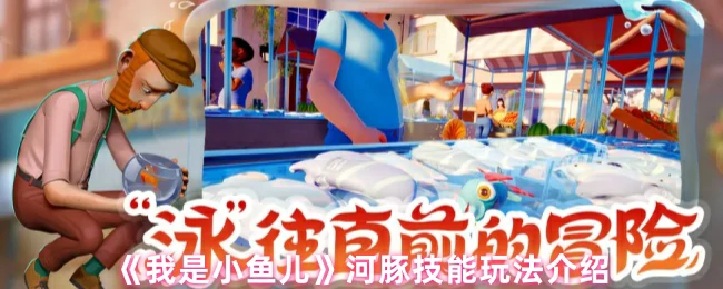 小鱼儿河豚技能全解析 教你玩转致命萌物