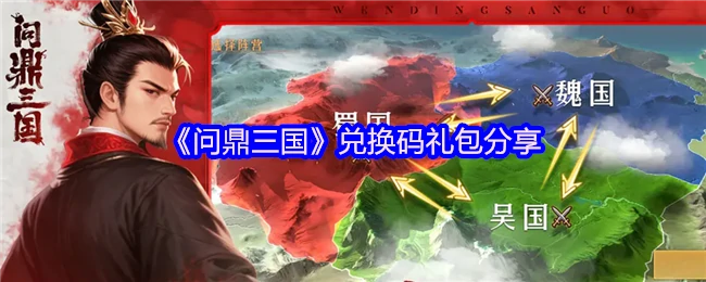 三国霸主福利放送，独家兑换码限时领取