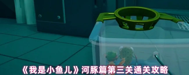 小鱼儿河豚篇第三关速通技巧
