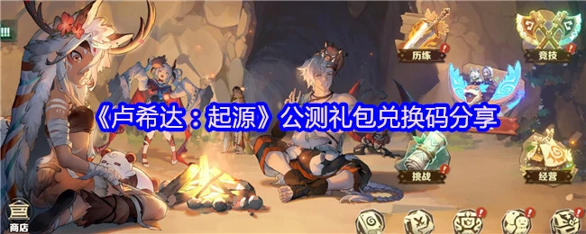 卢希达起源公测礼包兑换码限时领取！