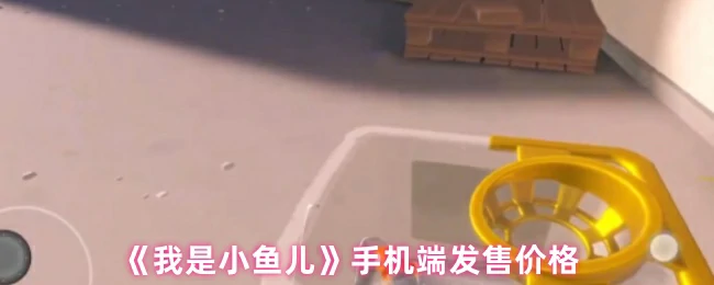 小鱼儿手机震撼价首发！限时抢购中