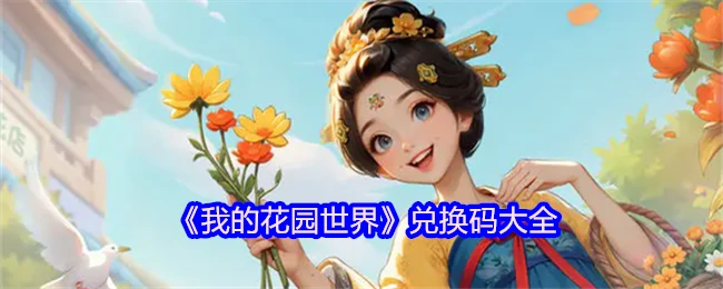 花园世界最新兑换码合集 限时领取福利