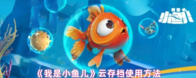 小鱼儿云存档使用指南：轻松备份你的游戏进度