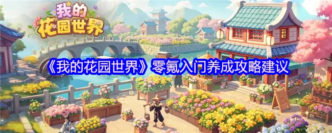 新手必看！零氪党花园世界完美开局指南