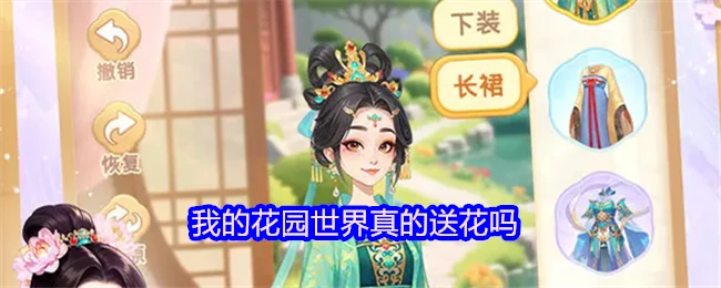 揭秘我的花园世界送花真相
