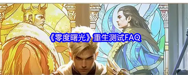 零度曙光重生测试常见问题解答