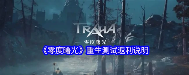 零度曙光重生测试福利大放送
