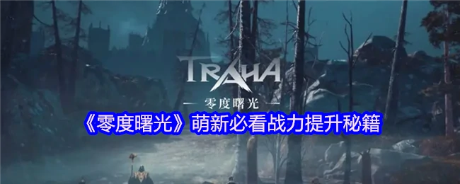 新手必看！零度曙光快速变强攻略