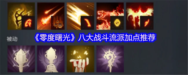 零度曙光最强流派加点攻略！八大流派一键毕业