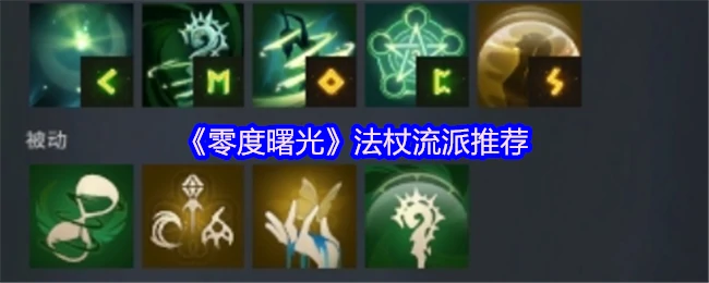 零度曙光法杖最强流派攻略 轻松制霸战场