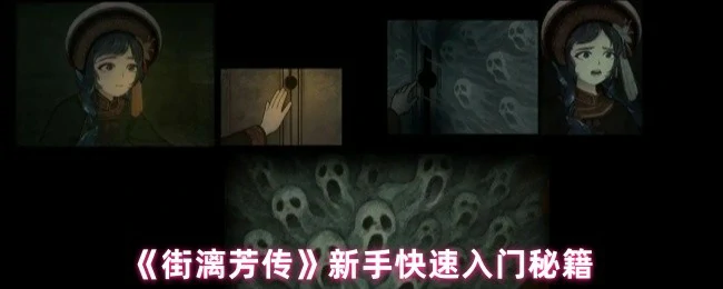 街漓芳传新手必看：3分钟速成攻略，轻松玩转江湖