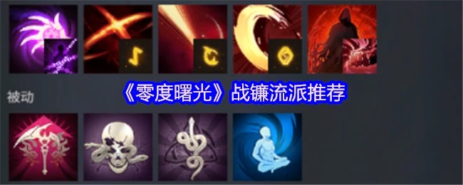 零度曙光战镰最强流派攻略 爆发输出轻松制胜