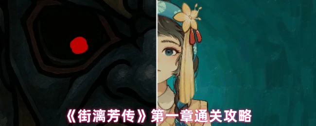 街漓芳传第一章速通秘籍