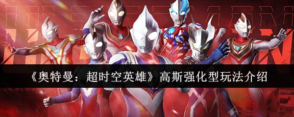 高斯奥特曼强化形态全解析
