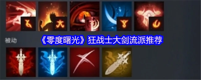 零度曙光狂战大剑流派最强配装攻略