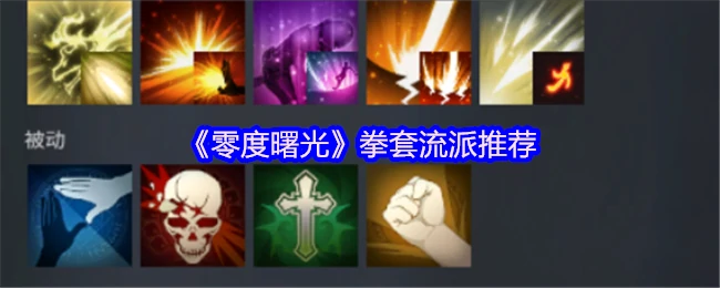 零度曙光拳套最强流派搭配 爆发输出一键毕业