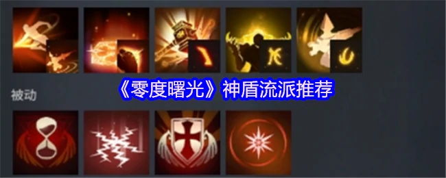 零度曙光神盾流最强配置一键通关攻略