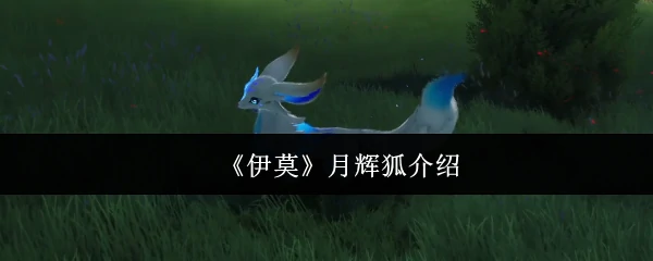 魅惑众生的月辉狐仙 揭秘伊莫神秘传说