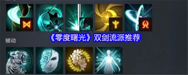 零度曙光最强双剑流派攻略
