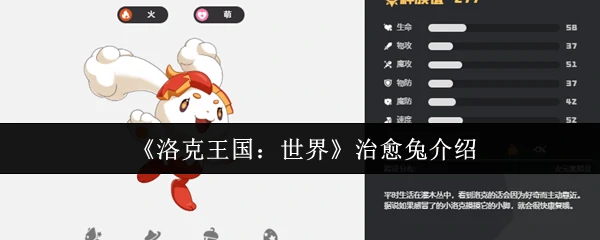 治愈兔降临洛克王国，萌力治愈每一天
