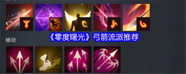 零度曙光最强弓箭流派 轻松秒杀BOSS
