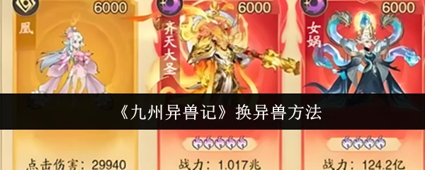 九州异兽攻略秘籍
