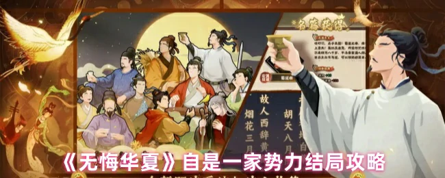 无悔华夏势力结局终极指南：轻松称霸天下