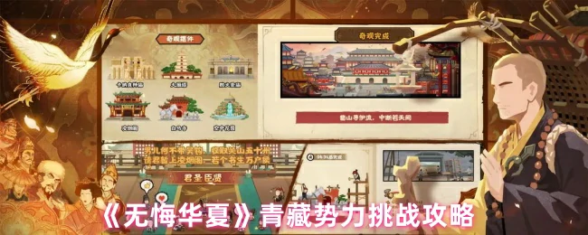 青藏势力挑战必看！轻松通关技巧大公开