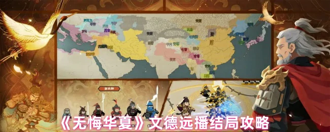 文德远播完美结局攻略