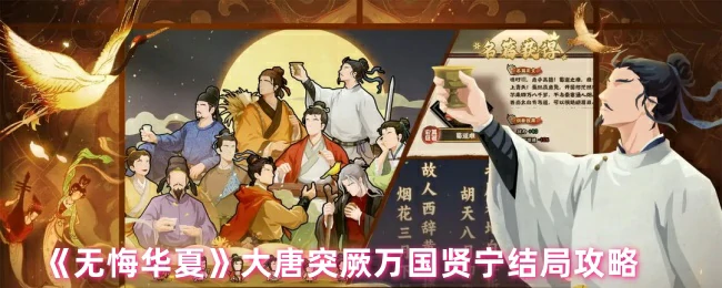 大唐突厥万国贤宁结局速通秘籍 轻松解锁盛世荣耀
