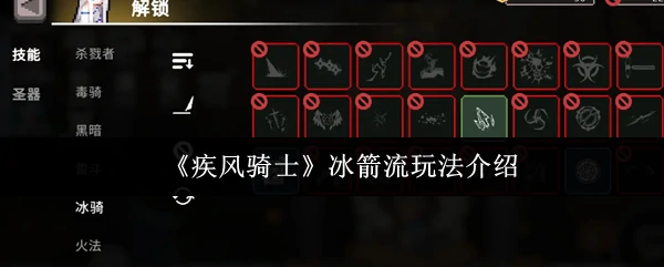 冰箭流疾风骑士秒杀秘籍