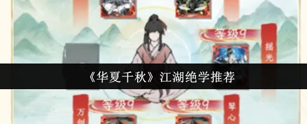 华夏千年秘传绝学大公开