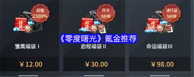 曙光最强性价比充值攻略