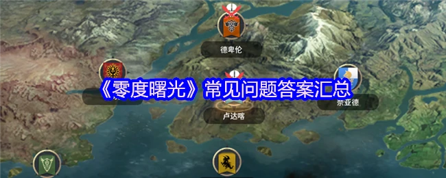 零度曙光FAQ大全：用户最关心的解答一览