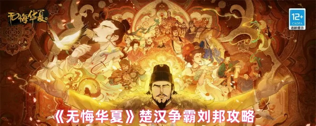 刘邦逆袭秘籍：楚汉争霸速通攻略