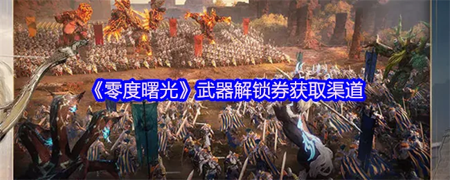 零度曙光武器解锁券免费领取攻略大公开