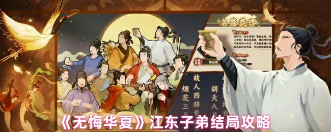 江东子弟完美结局攻略：轻松解锁隐藏剧情