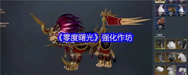 零度曙光强化工坊：打造极致装备体验