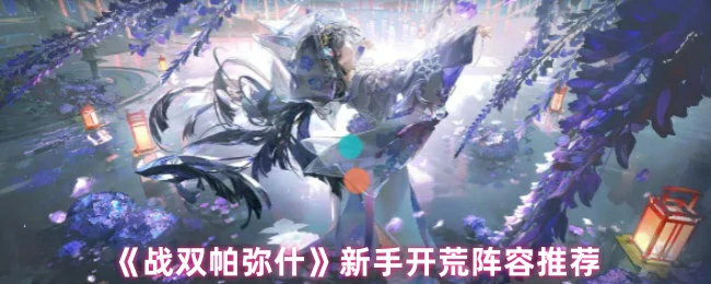 战双帕弥什开荒最强阵容推荐