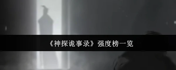 神探诡事录全角色强度排行