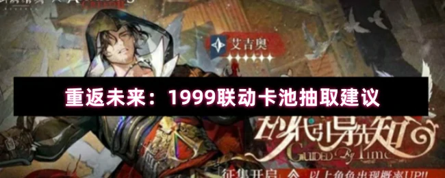 1999联动卡池抽卡攻略：这样抽最划算！