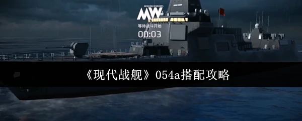 054A现代战舰最强配置 实战心得大公开